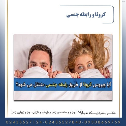 ایا ویروس کرونا از طریق رابطه زناشویی منتقل میشود_1