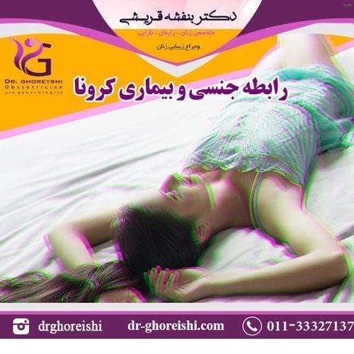 ایا ویروس کرونا از طریق رابطه زناشویی منتقل میشود_2