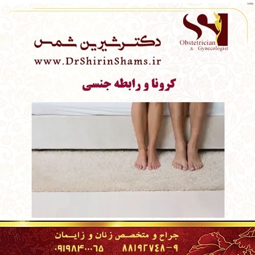 ایا ویروس کرونا از طریق رابطه زناشویی منتقل میشود_6