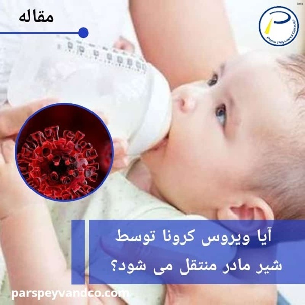 ایا ویروس کرونا از طریق شیر مادر منتقل می شود_1