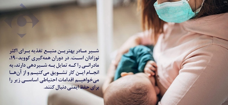 ایا ویروس کرونا از طریق شیر مادر منتقل می شود_10