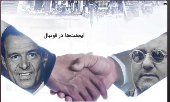 ایجنت در فوتبال چیست_1