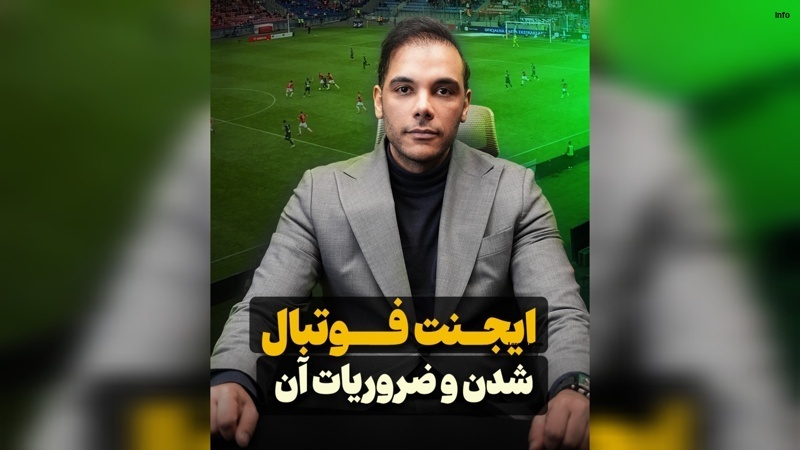 ایجنت فوتبال شدن_8