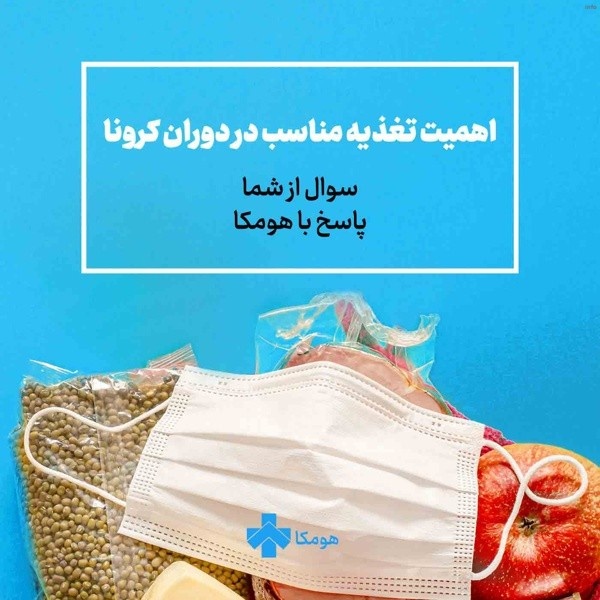 برای ویروس کرونا چی خوبه_5