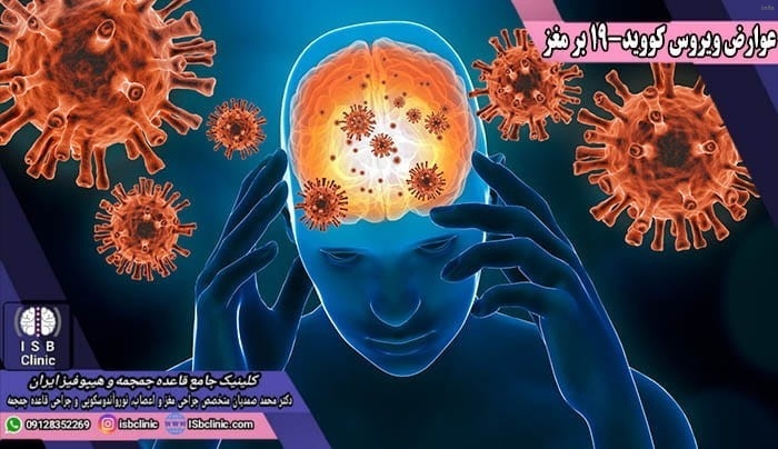 تاثیر ویروس کرونا بر سیستم عصبی_3