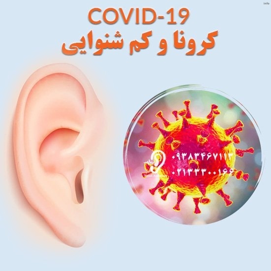 تاثیر ویروس کرونا بر گوش_1