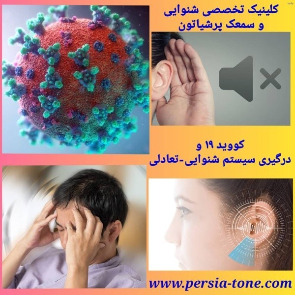 تاثیر ویروس کرونا بر گوش_4