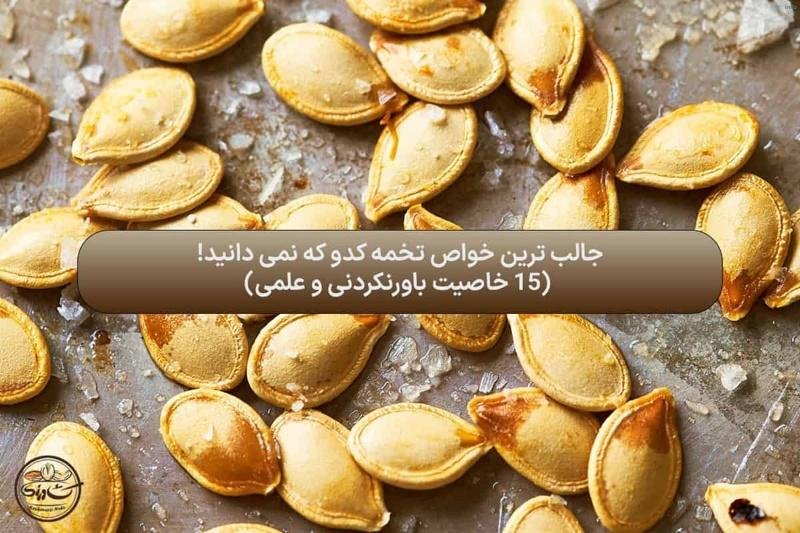 تخمه کدو با عسل_5
