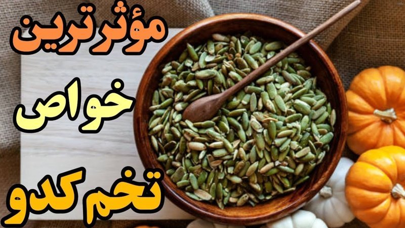 تخمه کدو برای پروستات_9