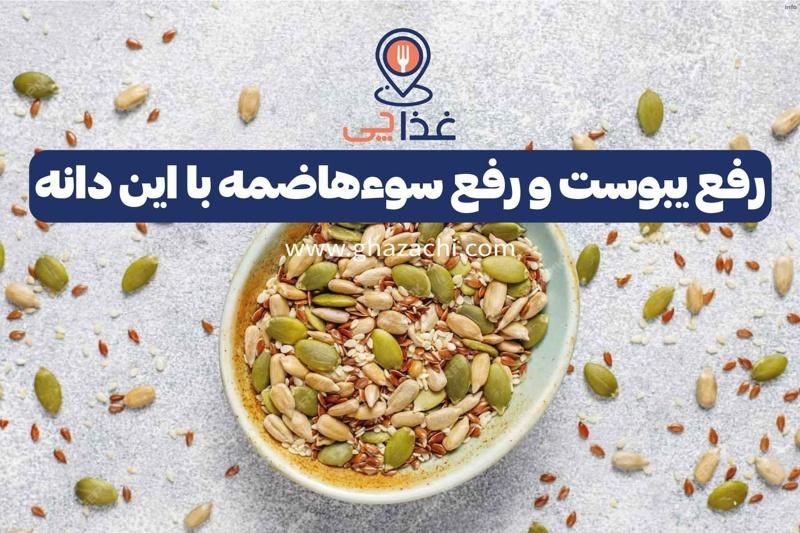 تخمه کدو و یبوست_2