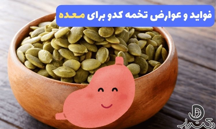 تخمه کدو و یبوست_7