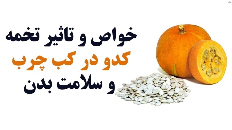 تخمه کدو چه خاصیتی دارد_8