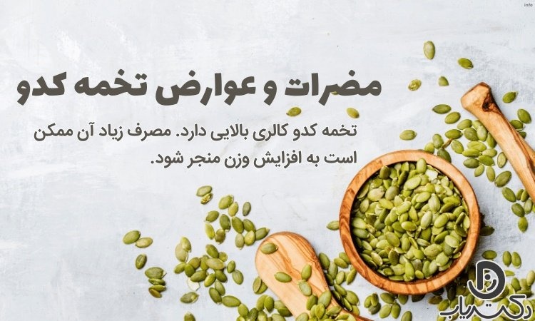 تخمه کدو چه عوارضی دارد_7