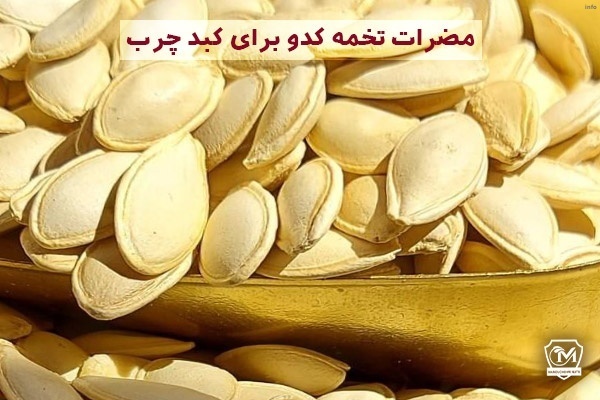 تخمه کدو کربوهیدرات دارد_6