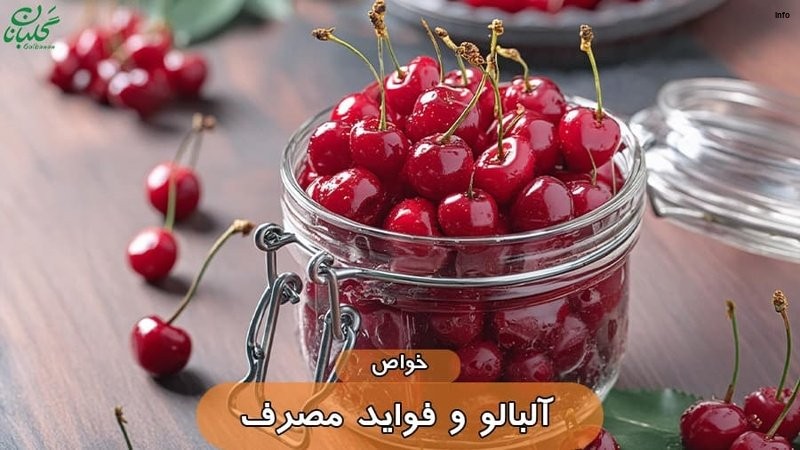 خواص آب آلبالو برای قلب_10