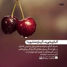 خواص آلبالو از نظر طب سنتی_1