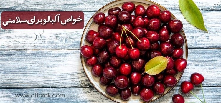 خواص آلبالو برای فشار_10