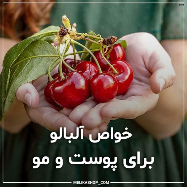 خواص آلبالو برای پوست صورت_1