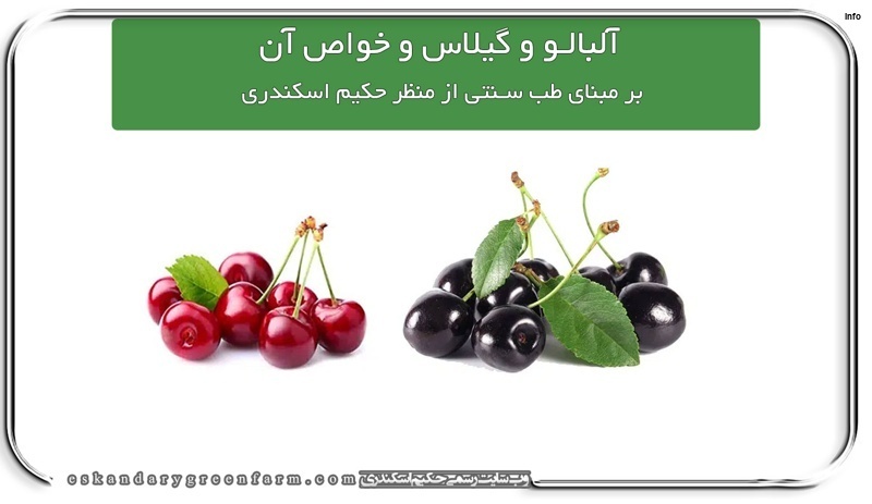 خواص آلبالو برای کیسه صفرا_5