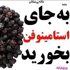 خواص آلبالو خشک_1