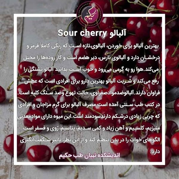 خواص آلبالو دم کرده_5