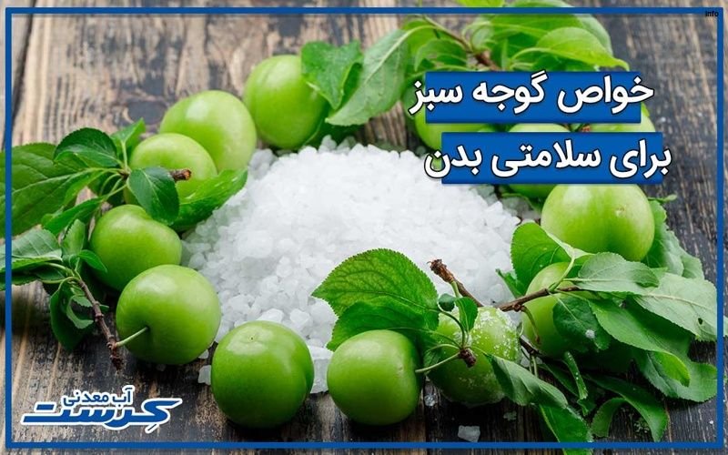خواص اب گوجه سبز_3