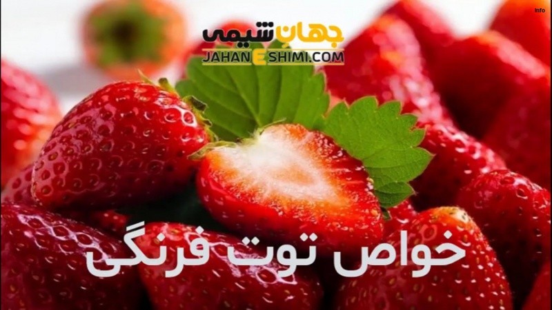 خواص توت فرنگی برای زن شیرده_9