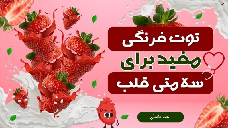 خواص توت فرنگی برای قلب_7