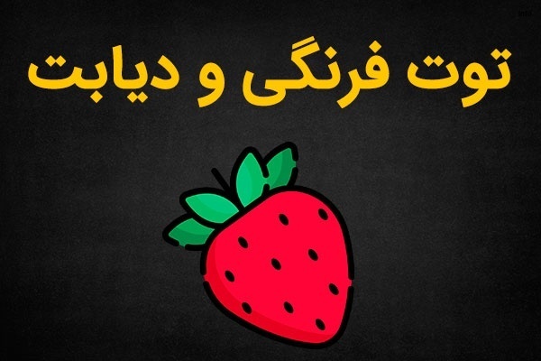 خواص توت فرنگی برای قند خون_8