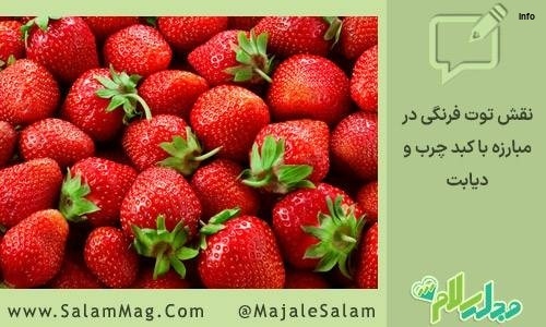 خواص توت فرنگی در دیابت_10