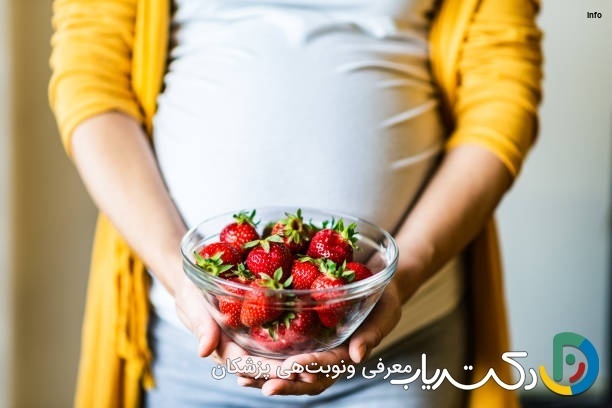 خواص توت فرنگی در زیبایی جنین_10