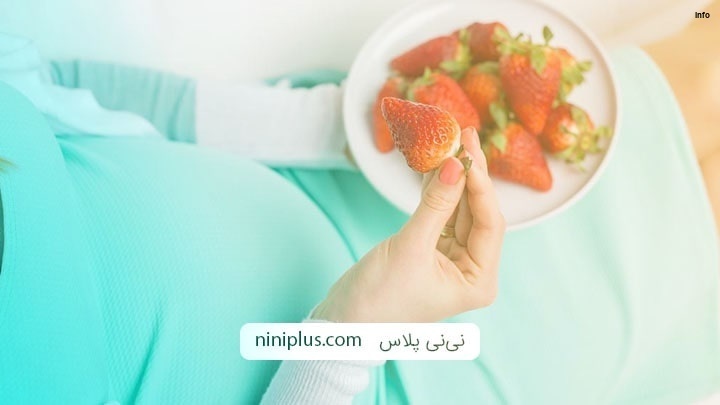 خواص توت فرنگی در زیبایی جنین_5