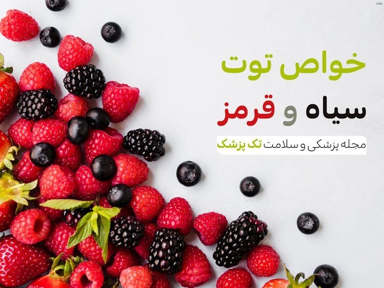 خواص توت فرنگی سیاه_6