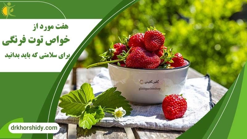 خواص توت فرنگی فشار خون_10