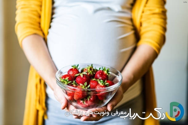 خواص توت فرنگی قبل از بارداری_6