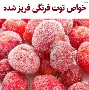 خواص توت فرنگی یخ زده_1