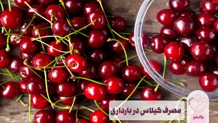خواص خوردن گیلاس در بارداری_6