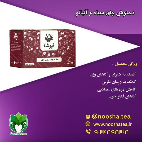 خواص دمنوش چای سیاه آلبالو نیوشا_2