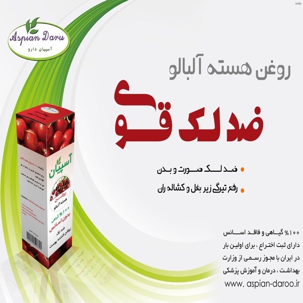 خواص روغن آلبالو_4