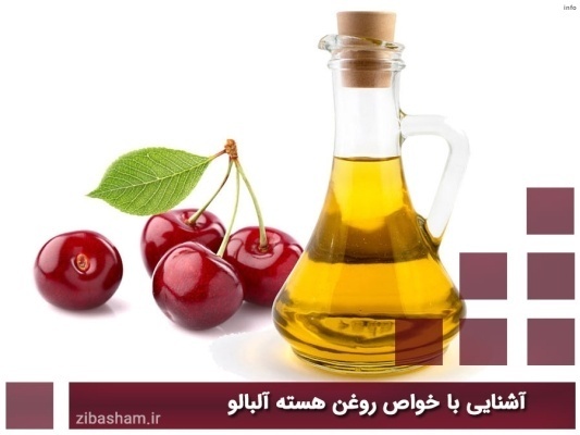 خواص روغن آلبالو_9