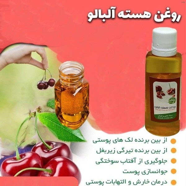 خواص روغن آلبالو برای صورت_6