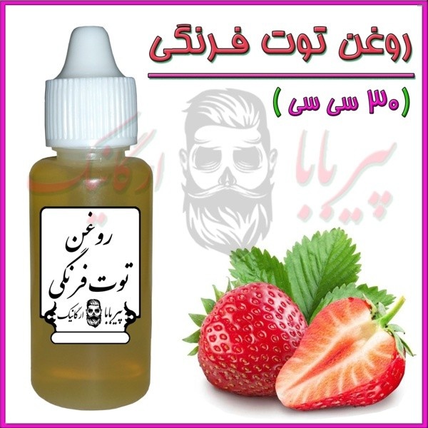 خواص روغن توت فرنگی_2
