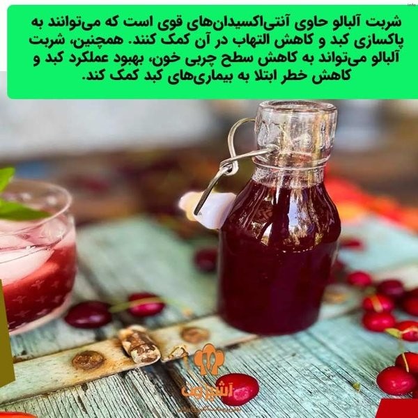 خواص شربت آلبالو_2