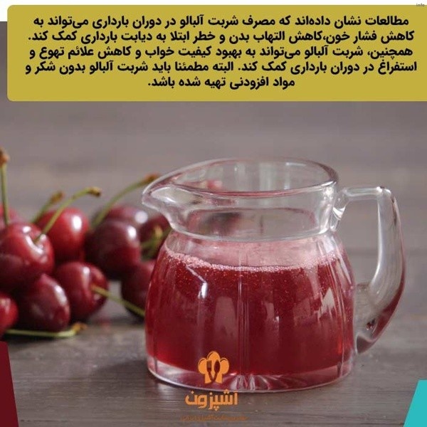 خواص شربت آلبالو در بارداری_6