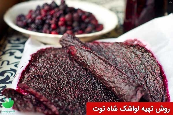خواص لواشک توت فرنگی_6