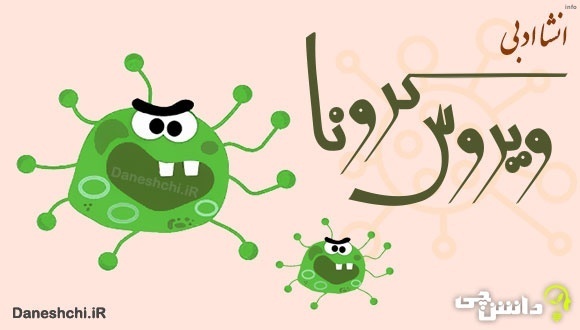 طنز ویروس کرونا_2