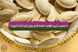 فواید تخمه کدو برای جنین_1