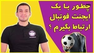 مدیر برنامه فوتبال چیست_3