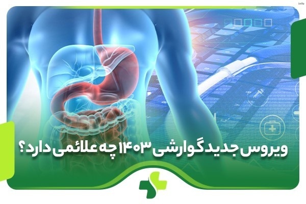 ویروس جدید کرونا گوارشی_5
