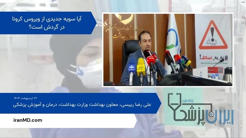 ویروس کرونا اردیبهشت ۱۴۰۴_1